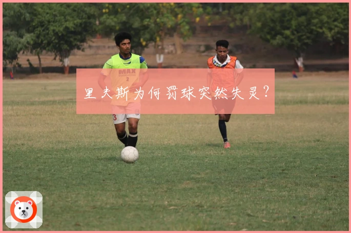 里夫斯为何罚球突然失灵？