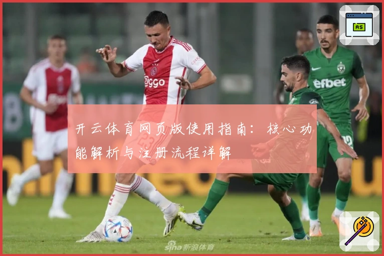 开云体育网页版使用指南：核心功能解析与注册流程详解