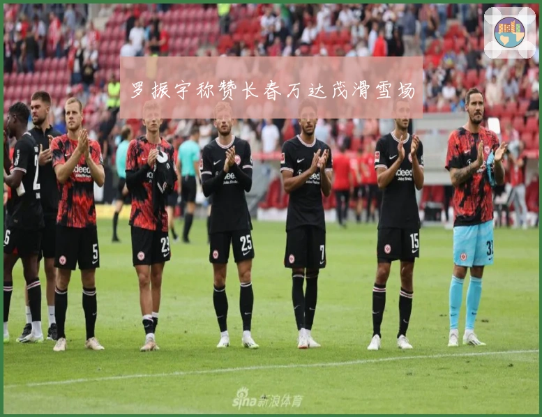 罗振宇称赞长春万达茂滑雪场