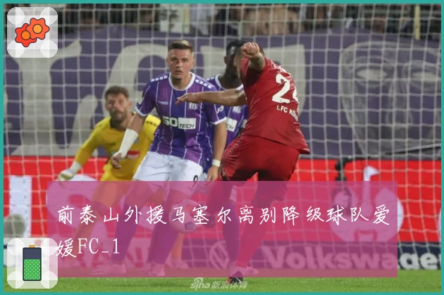前泰山外援马塞尔离别降级球队爱媛FC_1