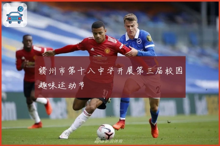 赣州市第十八中学开展第三届校园趣味运动节
