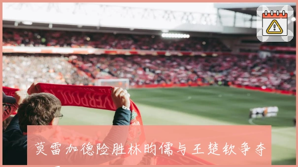 莫雷加德险胜林昀儒与王楚钦争夺桂冠