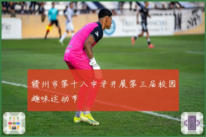赣州市第十八中学开展第三届校园趣味运动节