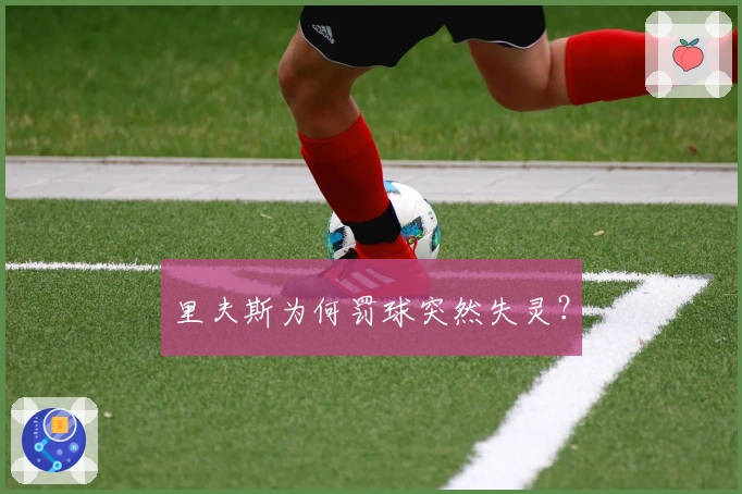 里夫斯为何罚球突然失灵？
