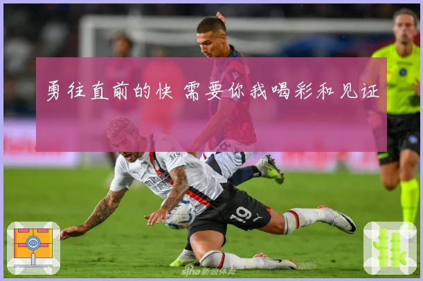 勇往直前的快 需要你我喝彩和见证