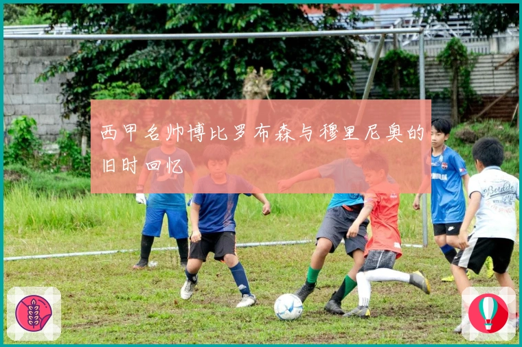 西甲名帅博比罗布森与穆里尼奥的旧时回忆