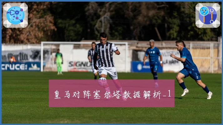 皇马对阵塞尔塔数据解析_1