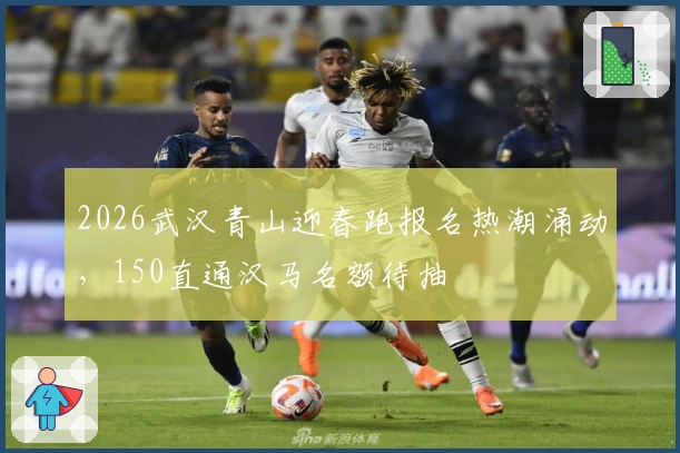 2026武汉青山迎春跑报名热潮涌动，150直通汉马名额待抽