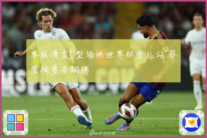 单板滑雪U型场地世界杯崇礼站 蔡雪桐勇夺铜牌