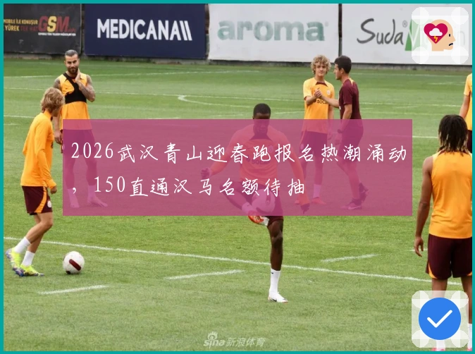 2026武汉青山迎春跑报名热潮涌动，150直通汉马名额待抽