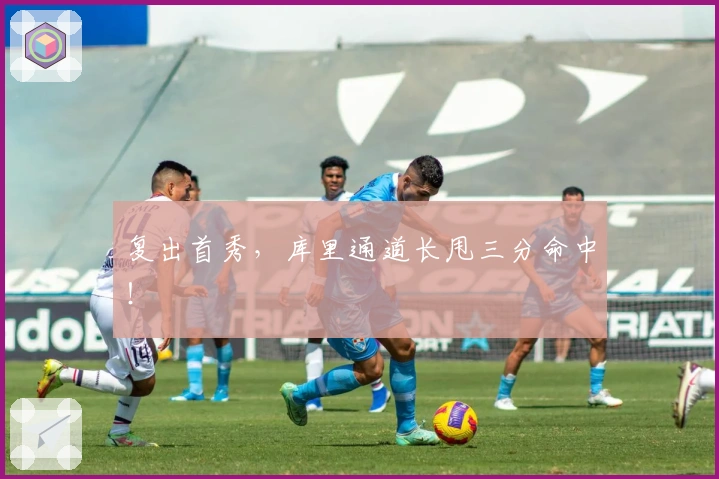 复出首秀，库里通道长甩三分命中！