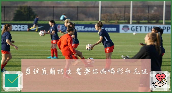 勇往直前的快 需要你我喝彩和见证