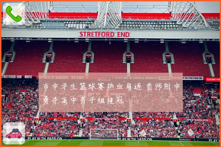 市中学生篮球赛热血角逐 首师附中勇夺高中男子组桂冠