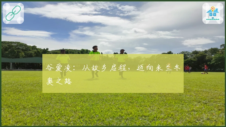 谷爱凌：从故乡启程，迈向米兰冬奥之路