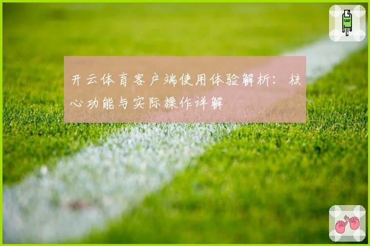开云体育客户端使用体验解析：核心功能与实际操作详解