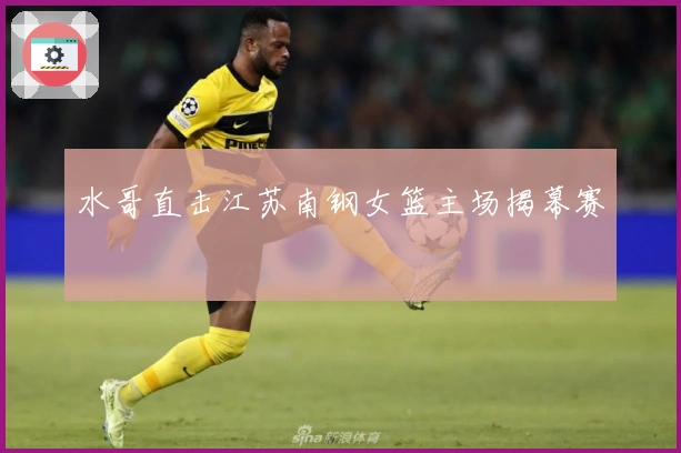 水哥直击江苏南钢女篮主场揭幕赛