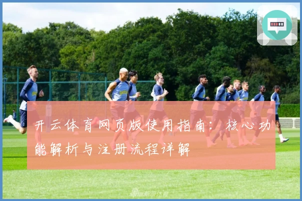 开云体育网页版使用指南：核心功能解析与注册流程详解