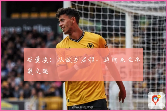 谷爱凌：从故乡启程，迈向米兰冬奥之路