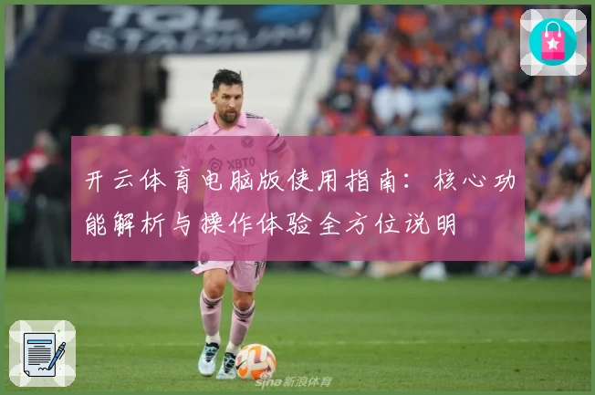 开云体育电脑版使用指南：核心功能解析与操作体验全方位说明