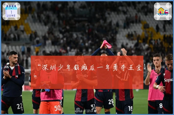 “深圳少年截瘫后一年勇夺五金！”